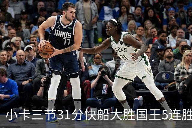 小卡三节31分快船大胜国王5连胜 掘金力克公牛