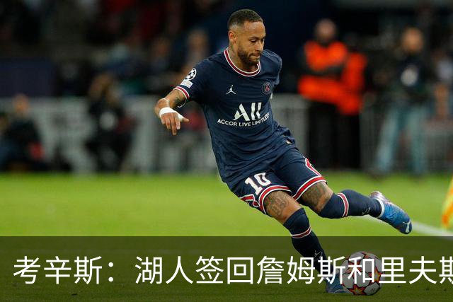 考辛斯：湖人签回詹姆斯和里夫斯只会变得更差 西部各队都在变强