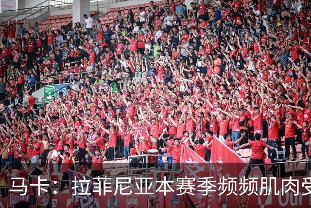 马卡：拉菲尼亚本赛季频频肌肉受伤，缺席24场俱乐部和国家队比赛